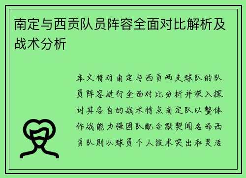 南定与西贡队员阵容全面对比解析及战术分析