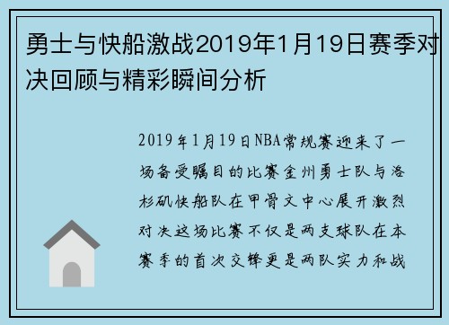勇士与快船激战2019年1月19日赛季对决回顾与精彩瞬间分析