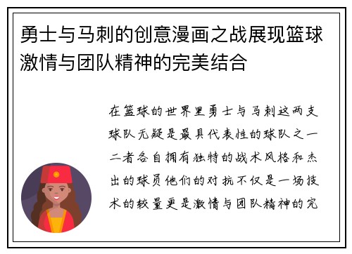 勇士与马刺的创意漫画之战展现篮球激情与团队精神的完美结合