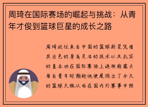 周琦在国际赛场的崛起与挑战：从青年才俊到篮球巨星的成长之路