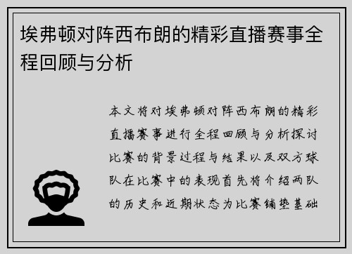 埃弗顿对阵西布朗的精彩直播赛事全程回顾与分析