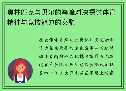 奥林匹克与贝尔的巅峰对决探讨体育精神与竞技魅力的交融