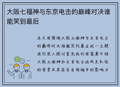 大阪七福神与东京电击的巅峰对决谁能笑到最后