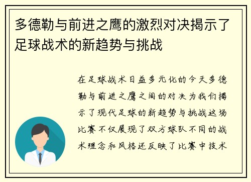 多德勒与前进之鹰的激烈对决揭示了足球战术的新趋势与挑战