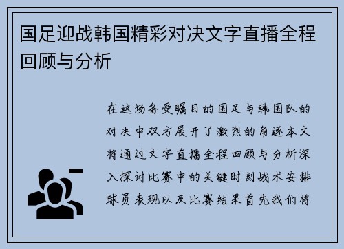 国足迎战韩国精彩对决文字直播全程回顾与分析