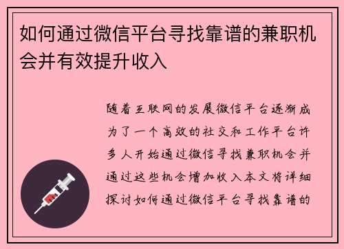 如何通过微信平台寻找靠谱的兼职机会并有效提升收入