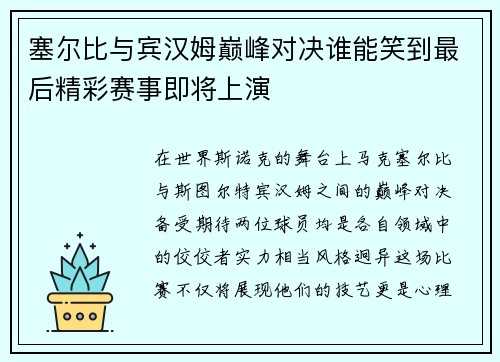 塞尔比与宾汉姆巅峰对决谁能笑到最后精彩赛事即将上演