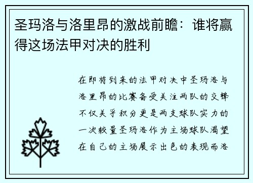 圣玛洛与洛里昂的激战前瞻：谁将赢得这场法甲对决的胜利