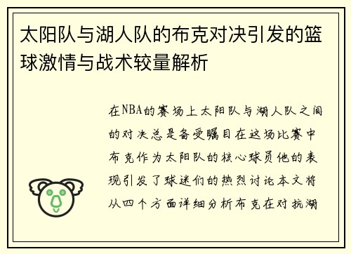 太阳队与湖人队的布克对决引发的篮球激情与战术较量解析
