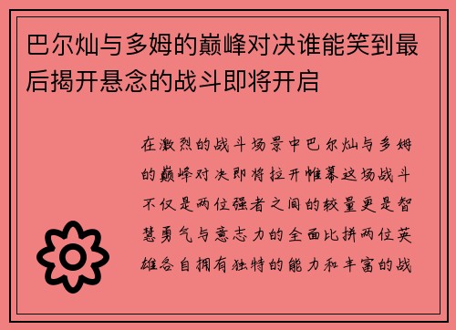 巴尔灿与多姆的巅峰对决谁能笑到最后揭开悬念的战斗即将开启