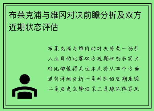布莱克浦与维冈对决前瞻分析及双方近期状态评估