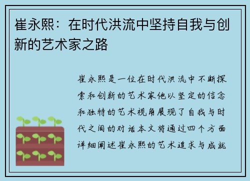 崔永熙：在时代洪流中坚持自我与创新的艺术家之路