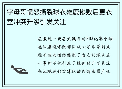 字母哥愤怒撕裂球衣雄鹿惨败后更衣室冲突升级引发关注