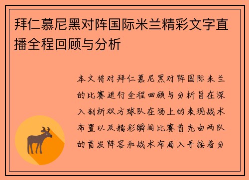 拜仁慕尼黑对阵国际米兰精彩文字直播全程回顾与分析