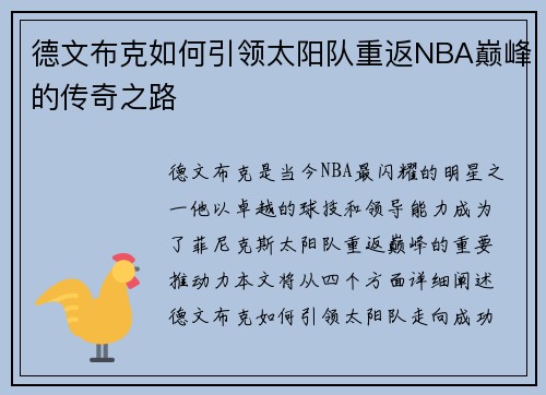 德文布克如何引领太阳队重返NBA巅峰的传奇之路