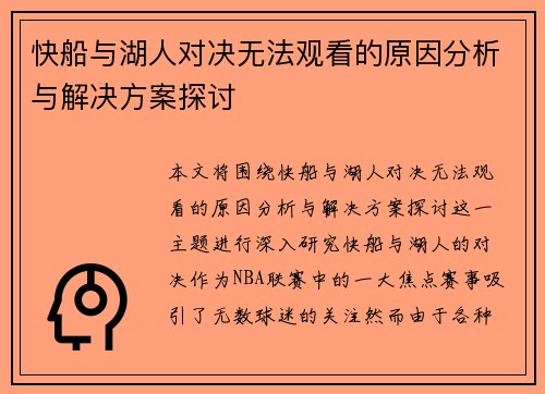 快船与湖人对决无法观看的原因分析与解决方案探讨