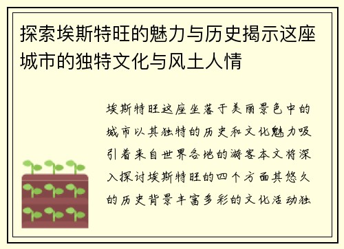 探索埃斯特旺的魅力与历史揭示这座城市的独特文化与风土人情