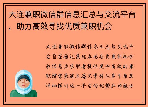 大连兼职微信群信息汇总与交流平台，助力高效寻找优质兼职机会