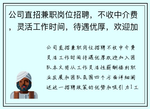 公司直招兼职岗位招聘，不收中介费，灵活工作时间，待遇优厚，欢迎加入团队