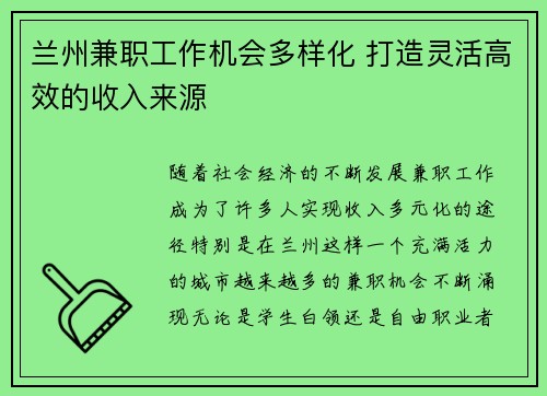 兰州兼职工作机会多样化 打造灵活高效的收入来源