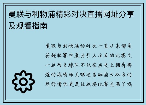 曼联与利物浦精彩对决直播网址分享及观看指南