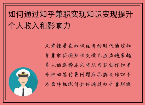 如何通过知乎兼职实现知识变现提升个人收入和影响力