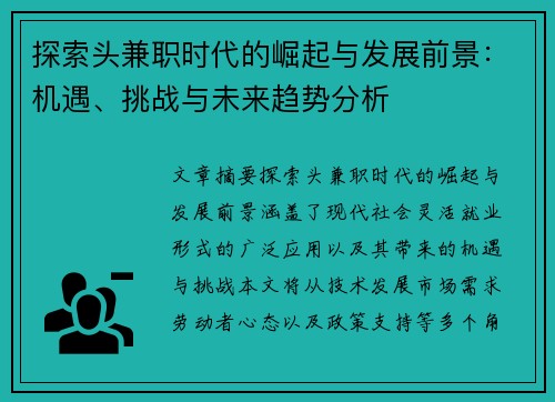 探索头兼职时代的崛起与发展前景：机遇、挑战与未来趋势分析