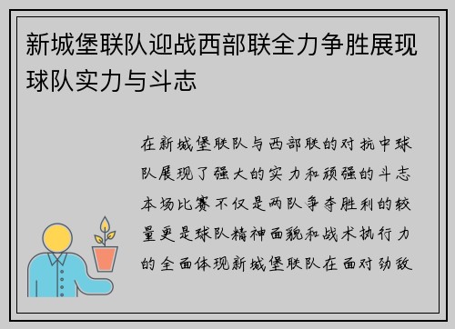 新城堡联队迎战西部联全力争胜展现球队实力与斗志