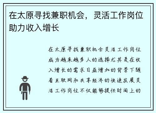 在太原寻找兼职机会，灵活工作岗位助力收入增长