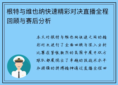 根特与维也纳快速精彩对决直播全程回顾与赛后分析