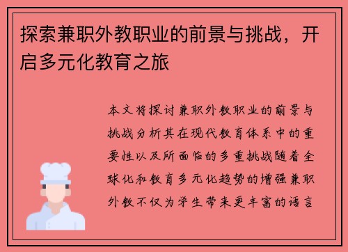 探索兼职外教职业的前景与挑战，开启多元化教育之旅