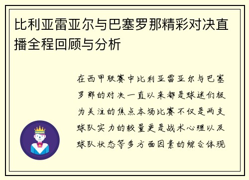 比利亚雷亚尔与巴塞罗那精彩对决直播全程回顾与分析