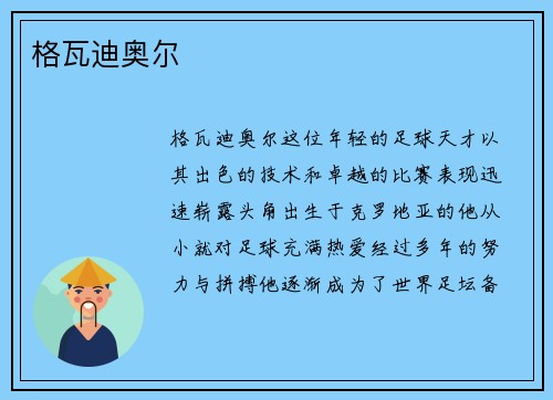 格瓦迪奥尔