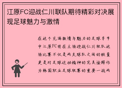 江原FC迎战仁川联队期待精彩对决展现足球魅力与激情