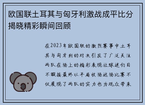 欧国联土耳其与匈牙利激战成平比分揭晓精彩瞬间回顾