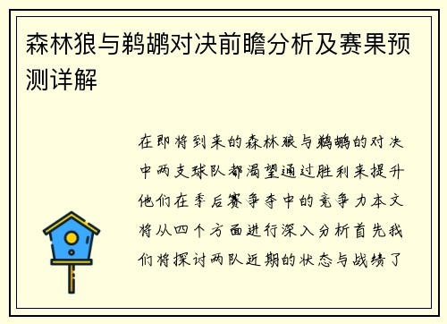森林狼与鹈鹕对决前瞻分析及赛果预测详解