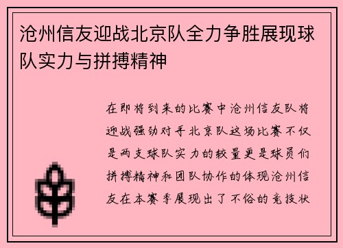 沧州信友迎战北京队全力争胜展现球队实力与拼搏精神