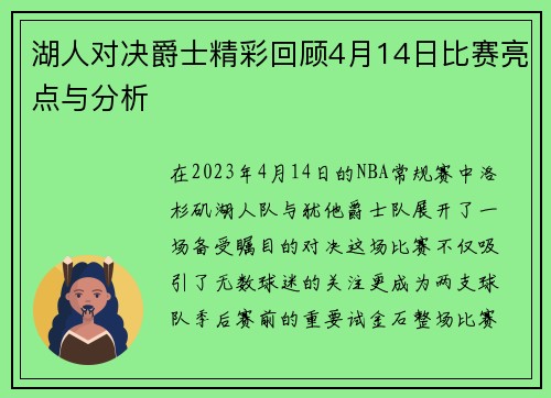 湖人对决爵士精彩回顾4月14日比赛亮点与分析