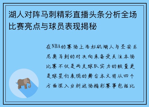 湖人对阵马刺精彩直播头条分析全场比赛亮点与球员表现揭秘