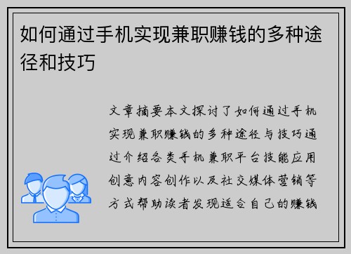 如何通过手机实现兼职赚钱的多种途径和技巧
