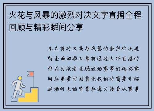 火花与风暴的激烈对决文字直播全程回顾与精彩瞬间分享