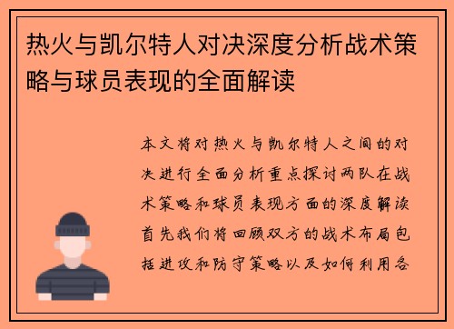 热火与凯尔特人对决深度分析战术策略与球员表现的全面解读