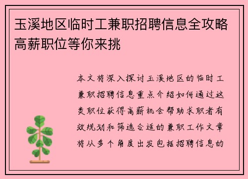 玉溪地区临时工兼职招聘信息全攻略高薪职位等你来挑