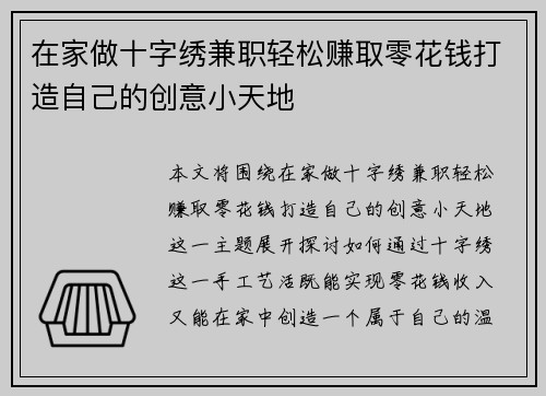 在家做十字绣兼职轻松赚取零花钱打造自己的创意小天地