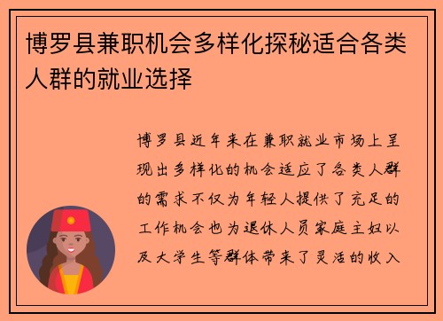 博罗县兼职机会多样化探秘适合各类人群的就业选择