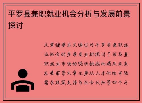 平罗县兼职就业机会分析与发展前景探讨