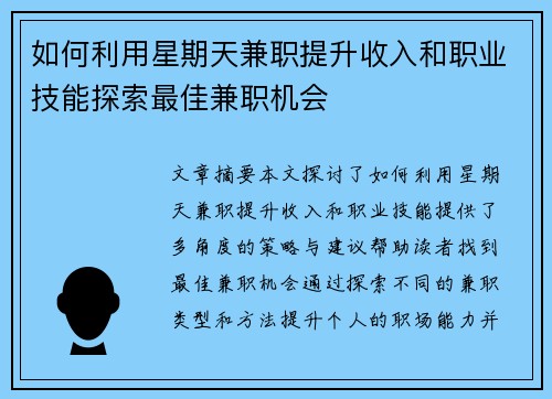 如何利用星期天兼职提升收入和职业技能探索最佳兼职机会
