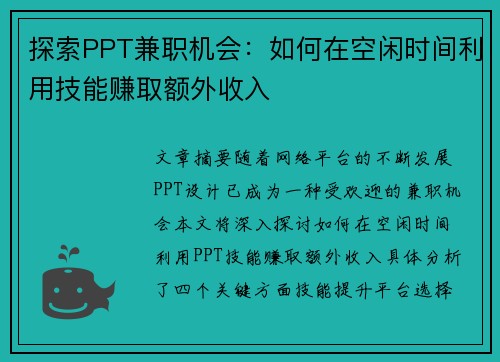 探索PPT兼职机会：如何在空闲时间利用技能赚取额外收入