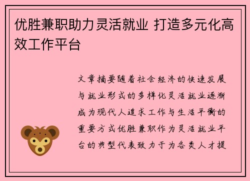 优胜兼职助力灵活就业 打造多元化高效工作平台