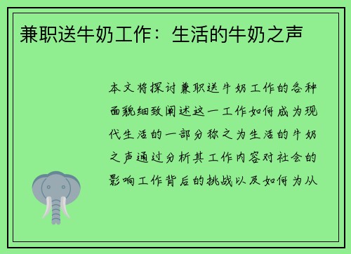 兼职送牛奶工作：生活的牛奶之声